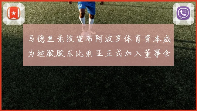 马德里竞技宣布阿波罗体育资本成为控股股东比利亚正式加入董事会