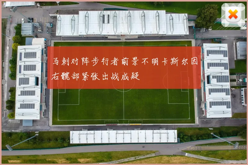 马刺对阵步行者前景不明卡斯尔因右髋部紧张出战成疑