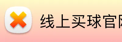 线上买球官网（中国）官方网站 Logo